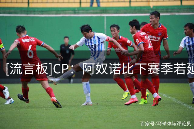 [流言板]CP：阿奴诺比下赛季若延续季后赛势头，有望首次入选全明星